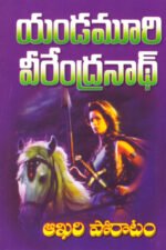 Aakhari Poratam - ఆఖరి పోరాటం