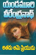 Atadu Ame Priyudu - అతడు ఆమె ప్రియుడు