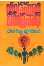 Chengalva Pudanda - చెంగల్వ పూదండ