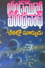 Cheekatlo Suryudu - చీకట్లో సూర్యుడు