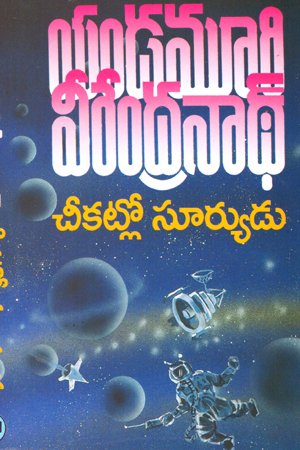 Cheekatlo Suryudu - చీకట్లో సూర్యుడు