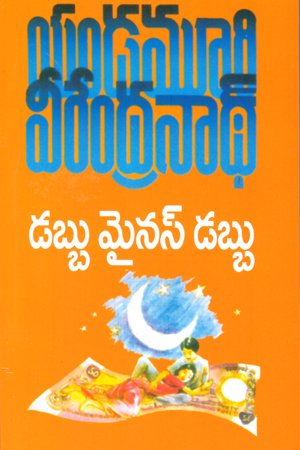 Dabbu Minus Dabbu - డబ్బు మైనస్‌ డబ్బు