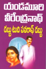 Dabbu To The Power Of Dabbu - డబ్బు టు ది పవరాఫ్‌ డబ్బు