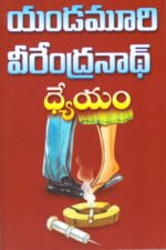 Dhyeyam - ధ్యేయం