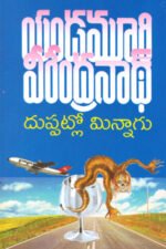 Duppatlo Minnagu - దుప్పట్లో మిన్నాగు
