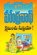 Kshaminchu Supriya - క్షమించు సుప్రియా