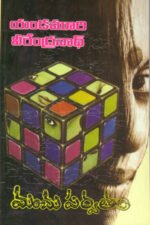 Manchu Parvatam - మంచుపర్వతం
