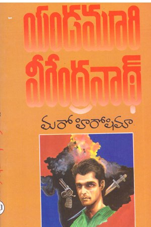 Maro Hiroshima - మరో హిరోషిమా