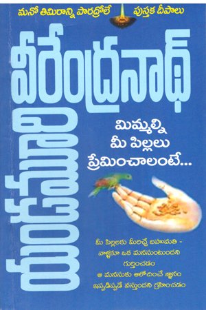 Mimmalni Me Pillalu Preminchalante - మిమ్మల్ని మీ పిల్లలు ప్రేమించాలంటే
