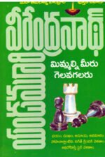 Mimmalni Meeru Gelavagalaru - మిమ్మల్ని మీరు గెలవగలరు