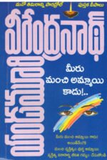Meeru Manchi Ammai Kadu - మీరు మంచి అమ్మాయి కాదు