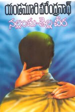 Nallanchu - Tella Cheera - నల్లంచు - తెల్లచీర