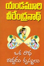 Oka Radha - Iddaru Krishnulu - ఒక రాధ - ఇద్దరు కృష్ణులు