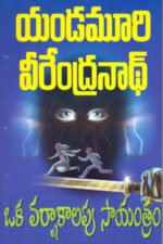 Oka Varshakalapu Sayantram - ఒక వర్షాకాలపు సాయంత్రం