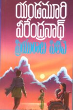 Priyuralu Piliche - ప్రియురాలు పిలిచె