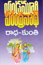 Radha - Kunti - రాధ - కుంతి