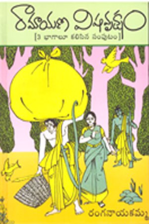 Ramayana Vishavruksham - రామాయణ విషవృక్షం