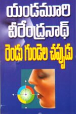 Rendu Gundela Chappudu - రెండు గుండెల చప్పుడు