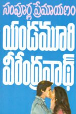 Sampurna Premayanam - సంపూర్ణ ప్రేమాయణం