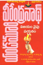 Vijayam Vaipu Payanam - విజయం వైపు పయనం