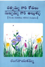 Ratnamma Gaari Kodalu Subbamma Gaari Allullu