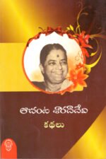 Achanta Sarada Devi Kathalu - ఆచంట శారదా దేవి కథలు