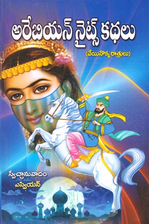 Arabian Nights Kadhalu - అరేబియన్ నైట్స్ కథలు