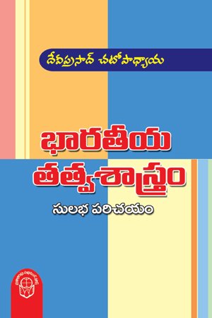 Bharateeya Tatvasastramlo Bhavavadam Bhoutikavadam - భారతీయ తత్వశాస్త్రం