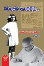 Chiranjeevi Indiraku - చిరంజీవి ఇందిరకు
