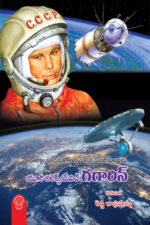 Yuri Alekseyevich Gagarin - యూరీ అలెక్స్‌యేవిచ్‌ గగారిన్‌