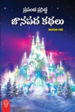 Prapancha Prasiddha Janapada Kadhalu