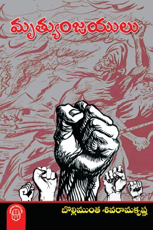 Mrutyunjayulu - మృత్యుంజయులు