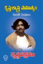 Krishna Sastry Sahityam Modati Samputam (Krishna Paksham) - కృష్ణశాస్త్రి సాహిత్యం - 1 - కృష్ణపక్షము