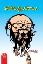 Kunalamma Padalu - కూనలమ్మ పదాలు