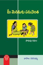 Mee Medaduki Padunenta - మీ మెదడుకు పదునెంత