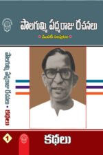 Palagummi Padmaraju Rachanalu- 1 Kadhalu