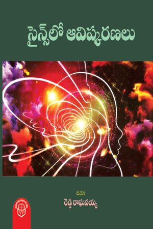 Sciencelo Avishkaranalu - సైన్స్ లో ఆవిష్కరణలు