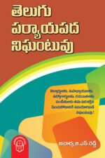Telugu Paryayapada Nighntuvu - తెలుగు పర్యాయ పద నిఘంటువు