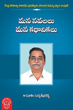 Mana Navalalu Mana Kathanikalu - మన నవలలు మన కథానికలు