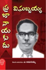 Prajaa Nayakudu V.Subbayya - ప్రజా నాయకుడు వి.సుబ్బయ్య