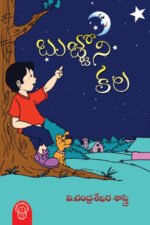 Bujjoni Kala - బుజ్జోని కల