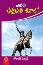 Yevaree Chatrapati Sivaji - ఎవరీ ఛత్రపతి శివాజి