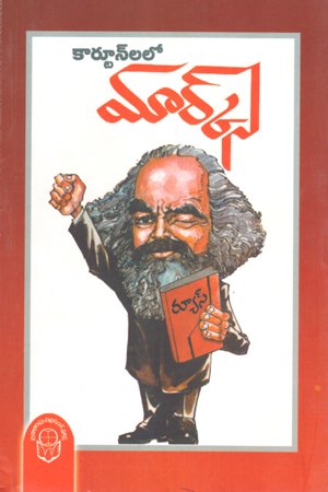 Cartoonlalo Marx - కార్టూన్‌లలో మార్క్స్‌