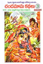 Chandamama Kathalu- 3