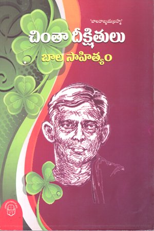Chinta Deeskhitulu - Balasaahityam - చింతా దీక్షితులు బాల సాహిత్యం