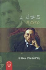 A. Chehov Kathalu By Rachamallu Ramachandra Reddy (Author)