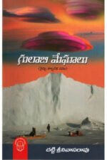 Gulabi Meghaalu - గులాబి మేఘాలు