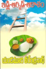 Idli - Orchid - Akasam - ఇడ్లి - ఆర్కిడ్‌ - ఆకాశం
