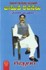 Jashuva Rachanalu-1 (Gabbilam) - జాషువా రచనలు - 1 గబ్బిలం