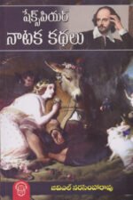 Shakespeare Naataka Kathalu - షేక్స్‌పియర్‌ నాటక కథలు